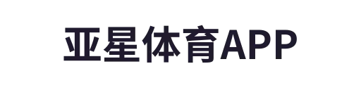 亚星体育APP